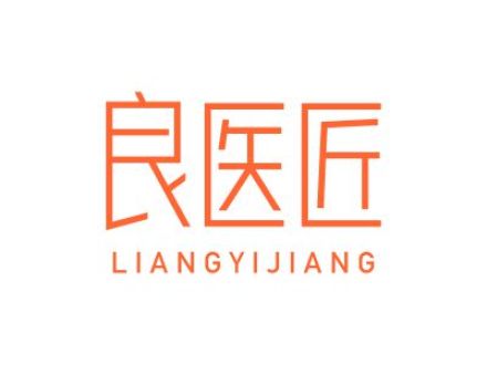 良医匠