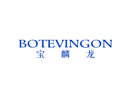 BOTEVINGON宝麟龙