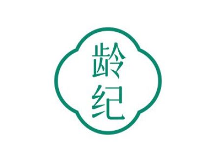龄纪