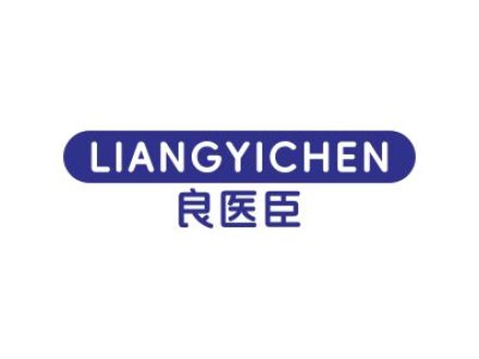 良医臣