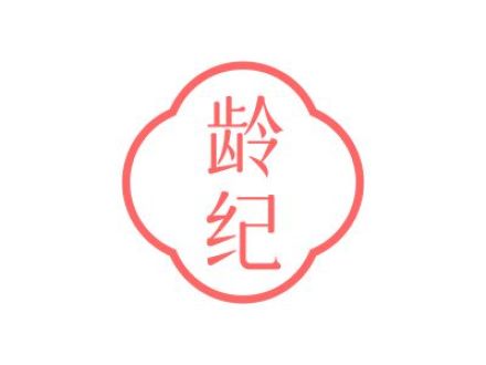 龄纪