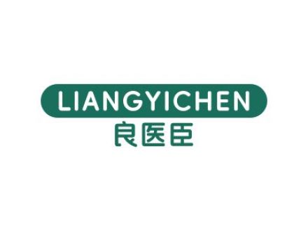 良医臣