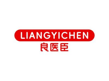 良医臣