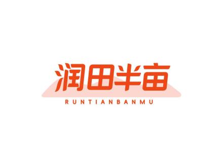 润田半亩