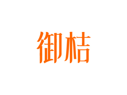 御桔