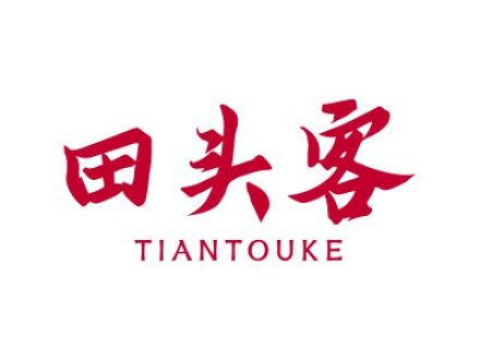 田头客
