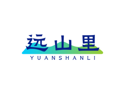 远山里