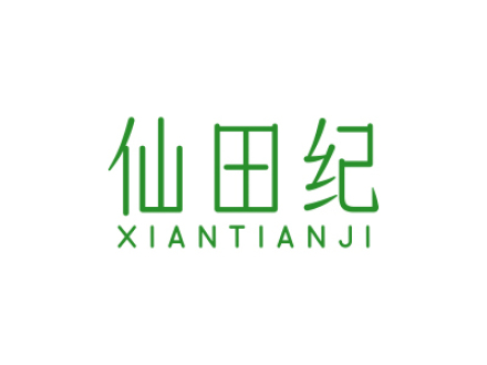 仙田纪