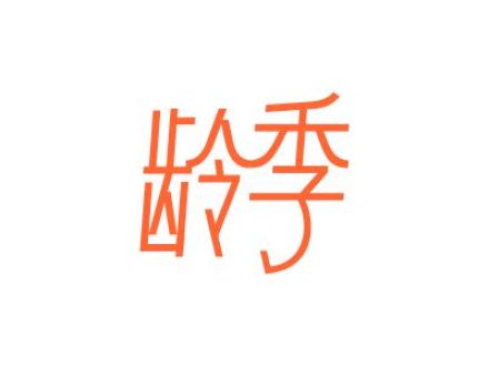 龄季