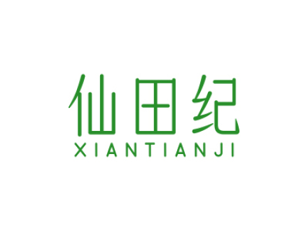 仙田纪