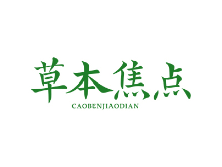 草本焦点