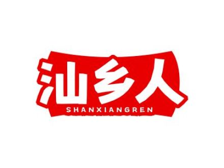 汕乡人