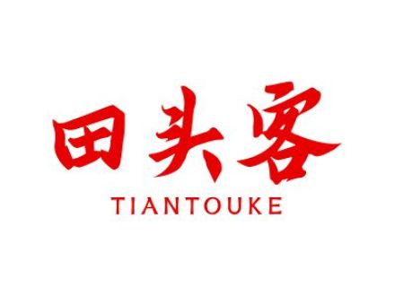 田头客