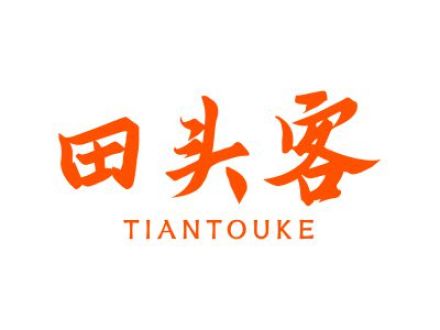 田头客