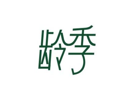 龄季
