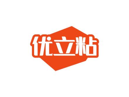优立粘