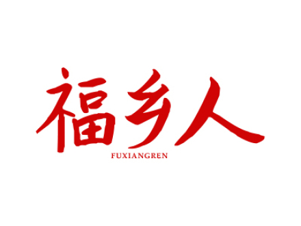 福乡人