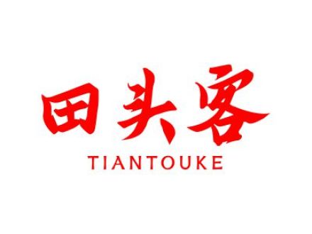 田头客