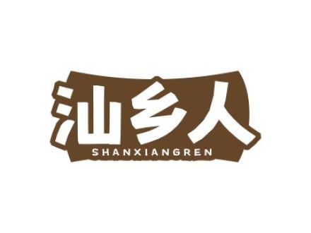 汕乡人