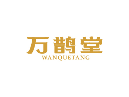 万鹊堂