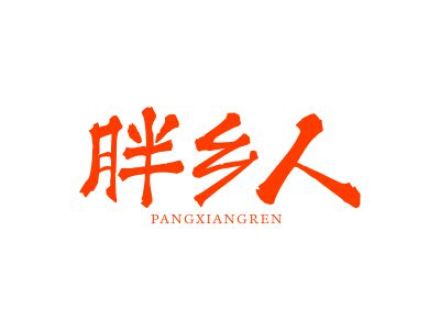 胖乡人
