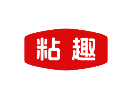 粘趣