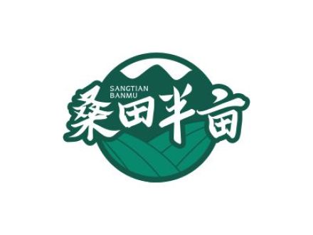 桑田半亩