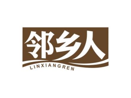 邻乡人