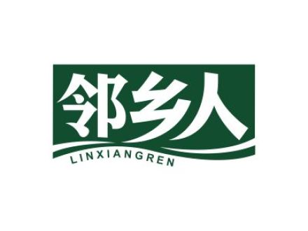 邻乡人