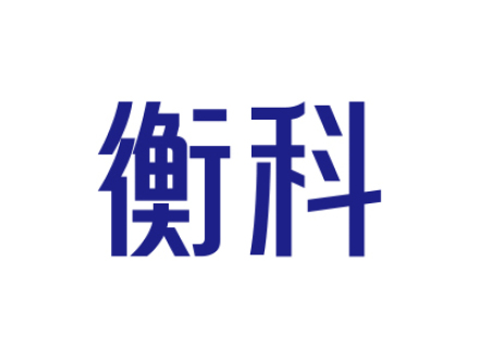衡科