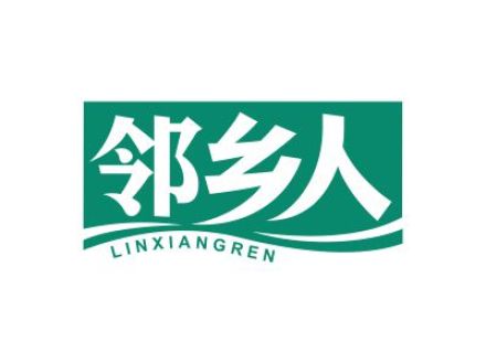 邻乡人