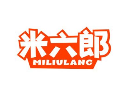 米六郎