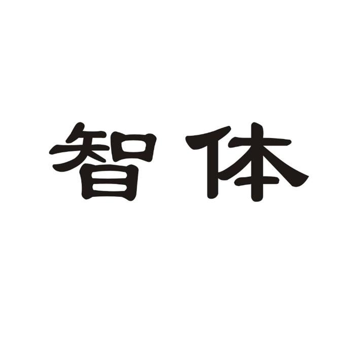 智体