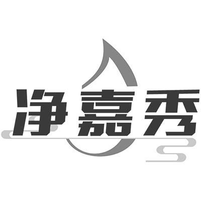 净嘉秀