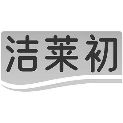 洁莱初