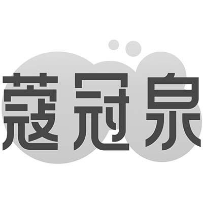蔻冠泉