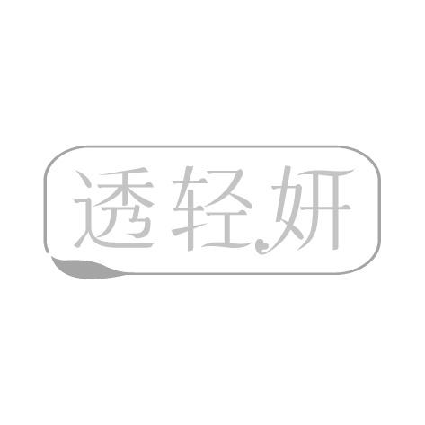 透轻妍