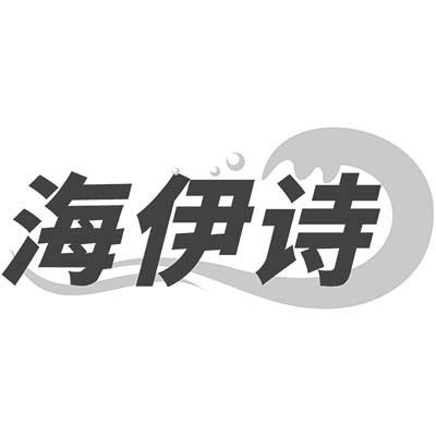 海伊诗