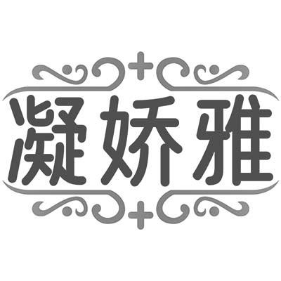 凝娇雅
