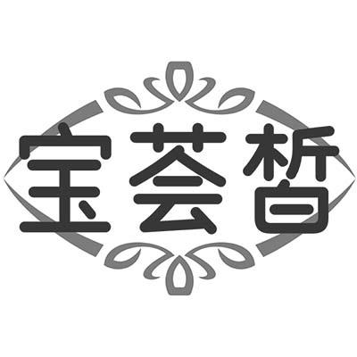 宝荟皙