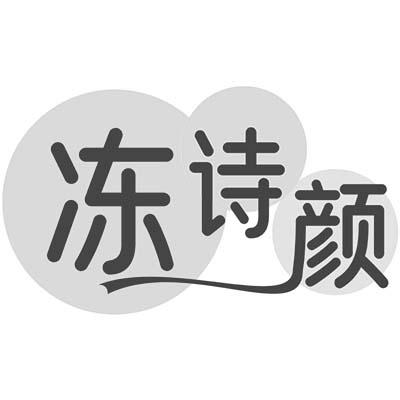 冻诗颜