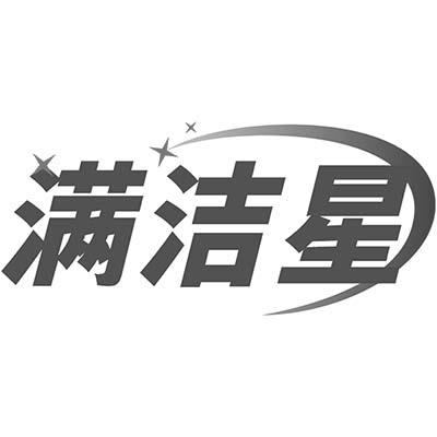 满洁星