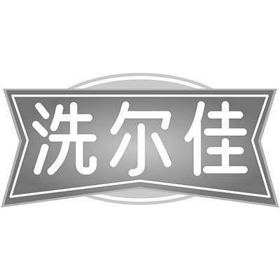 洗尔佳
