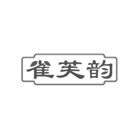 雀芙韵