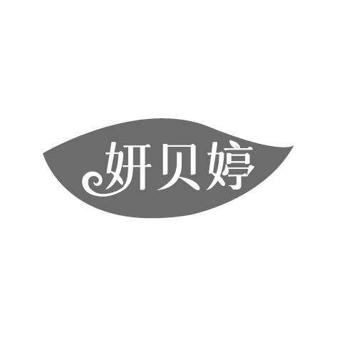 妍贝婷