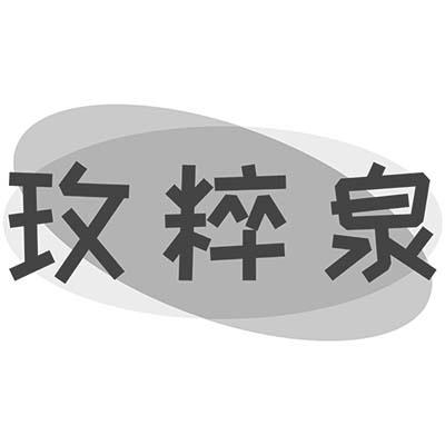玫粹泉