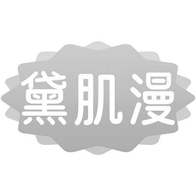 黛肌漫