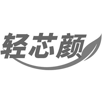 轻芯颜