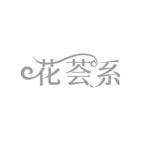 花荟系