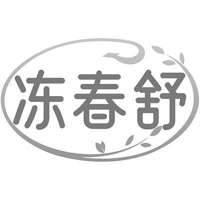 冻春舒
